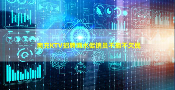 南充KTV招聘酒水促销员不拖不欠民